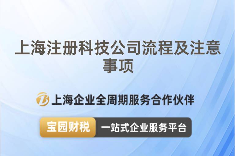 上海注冊科技公司流程及注意事項(xiàng)