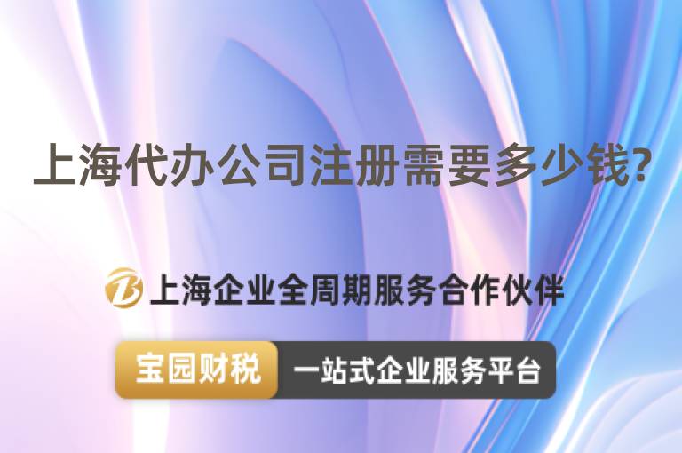 上海代辦公司注冊需要多少錢?