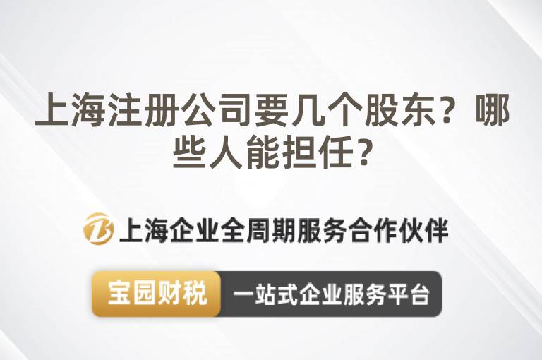 上海注冊公司要幾個股東？哪些人能擔任？