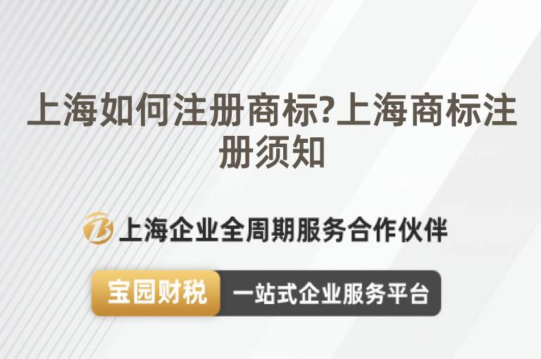 上海如何注冊(cè)商標(biāo)?上海商標(biāo)注冊(cè)須知