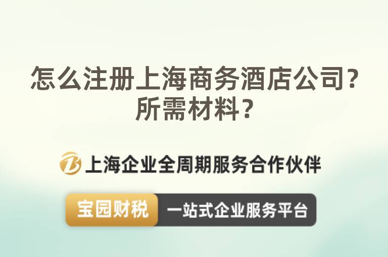 怎么注冊(cè)上海商務(wù)酒店公司？所需材料？