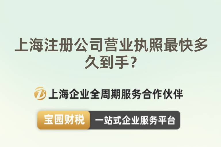 上海注冊公司營業執照最快多久到手？