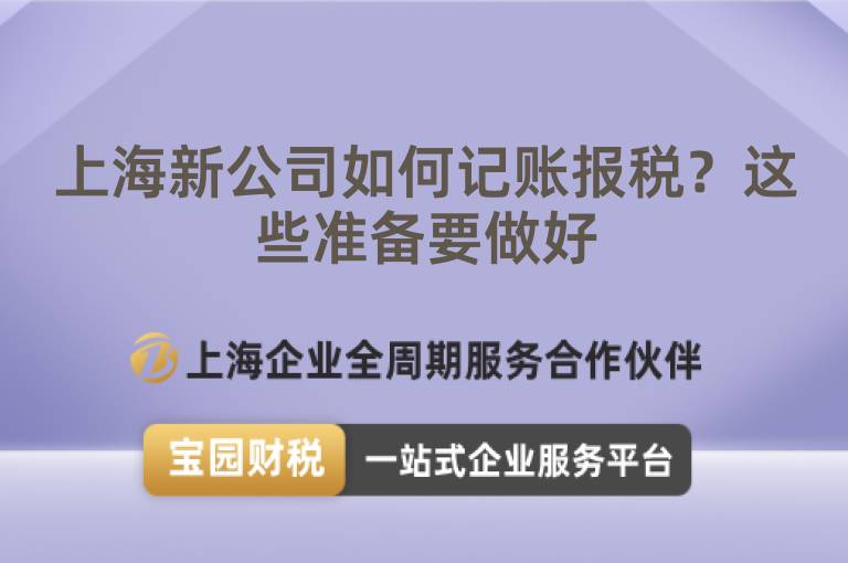 上海新公司如何記賬報稅？這些準備要做好
