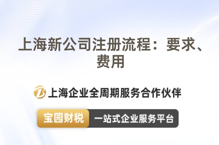 上海新公司注冊流程：要求、費(fèi)用