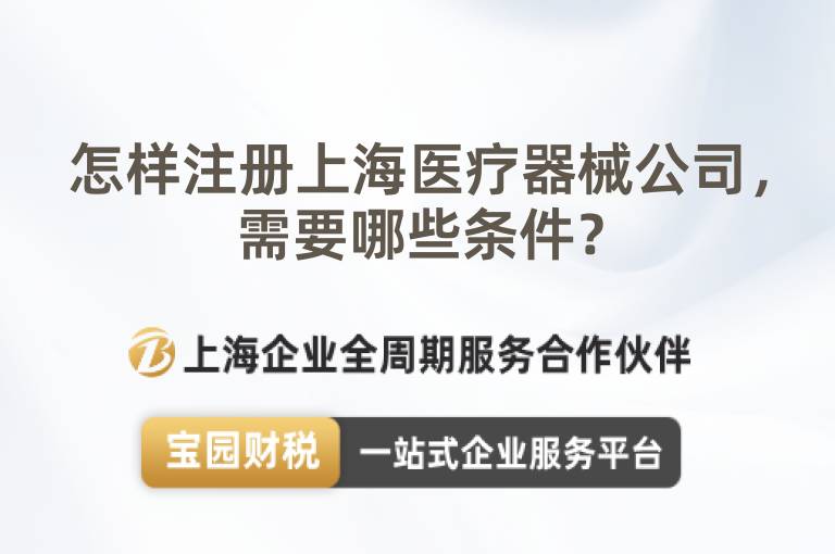 怎樣注冊上海醫療器械公司，需要哪些條件？