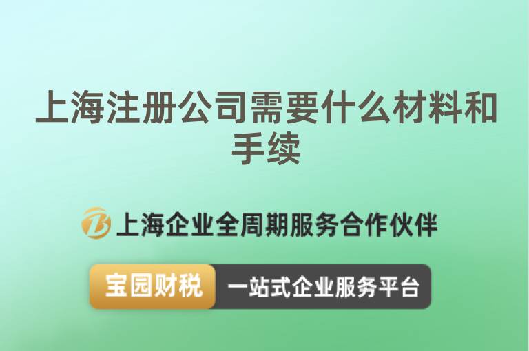 上海注冊(cè)公司需要什么材料和手續(xù)