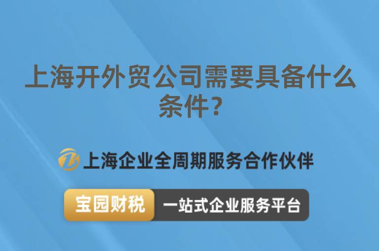上海開外貿(mào)公司需要具備什么條件？