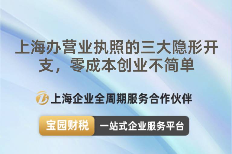 上海辦營業執照的三大隱形開支，零成本創業不簡單
