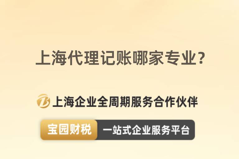 上海代理記賬哪家專業？