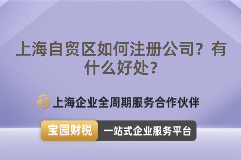 上海自貿(mào)區(qū)如何注冊公司？有什么好處？