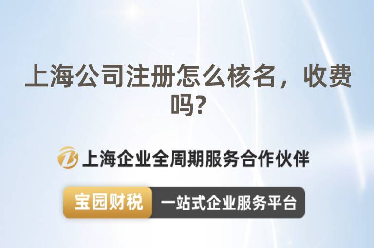上海公司注冊怎么核名，收費嗎?