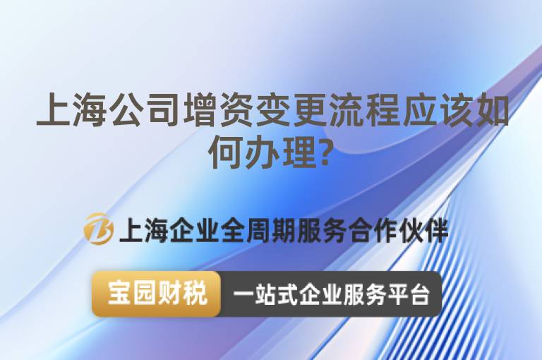 上海公司增資變更流程應該如何辦理?