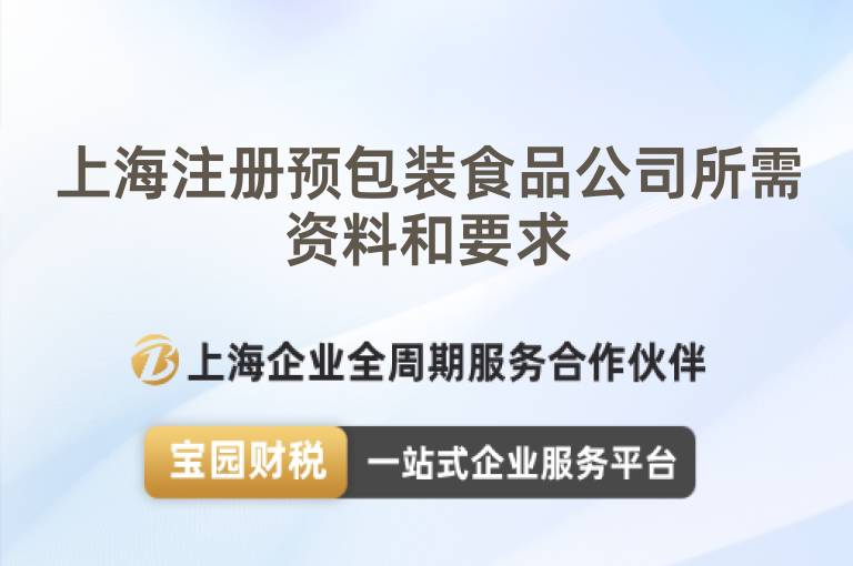 上海注冊預包裝食品公司所需資料和要求
