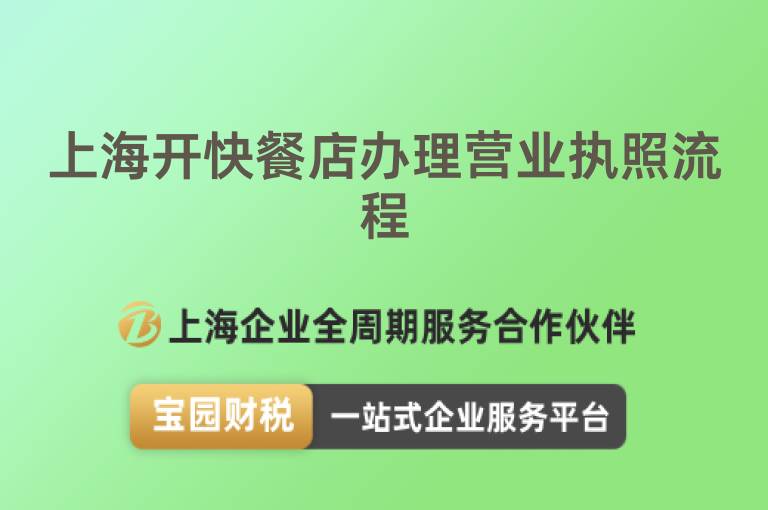 上海開(kāi)快餐店辦理營(yíng)業(yè)執(zhí)照流程