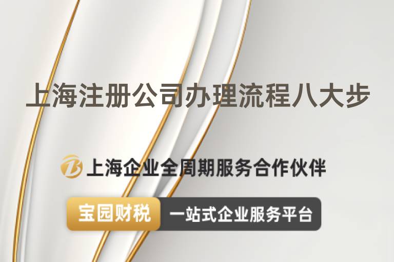 上海注冊(cè)公司辦理流程八大步