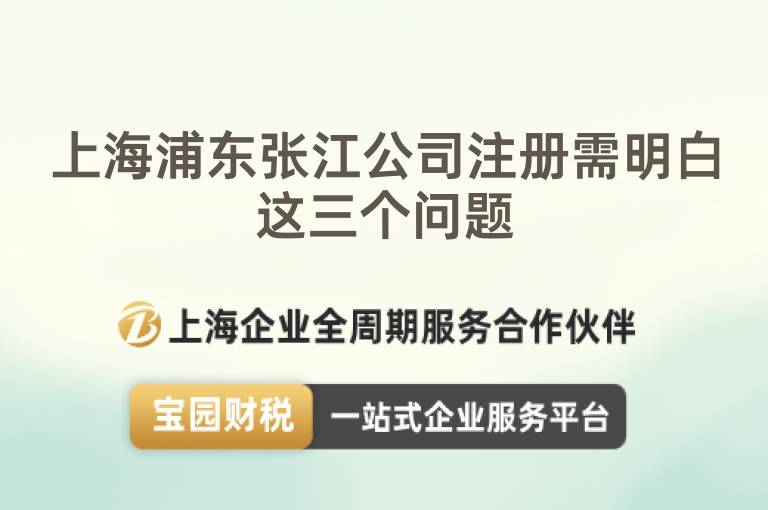 上海浦東張江公司注冊(cè)需明白這三個(gè)問題