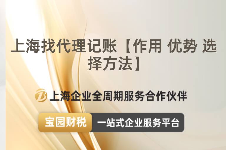 上海找代理記賬【作用 優(yōu)勢 選擇方法】