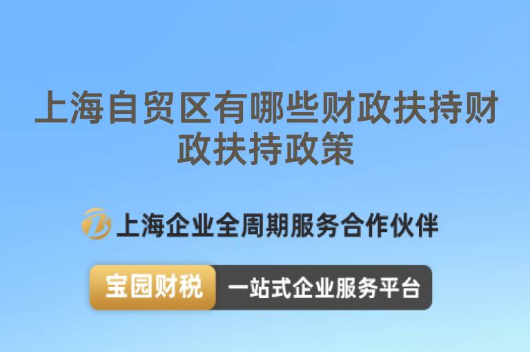 上海自貿(mào)區(qū)有哪些財(cái)政扶持財(cái)政扶持政策