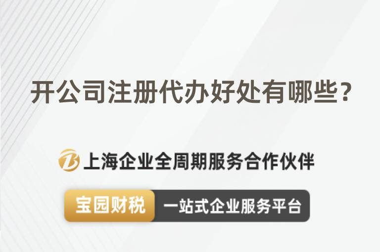 開公司注冊(cè)代辦好處有哪些？
