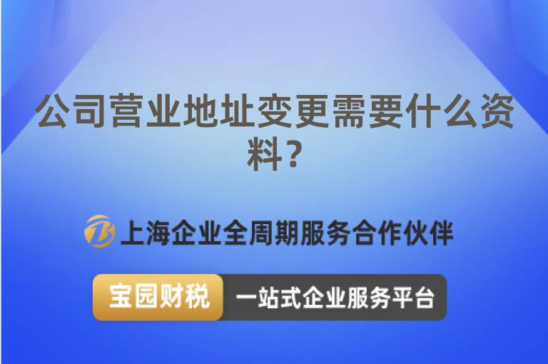 公司營業地址變更需要什么資料？