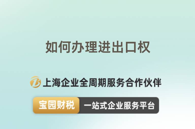 如何辦理進(jìn)出口權(quán)
