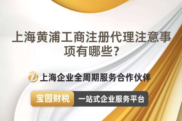 上海黃浦工商注冊代理注意事項有哪些？