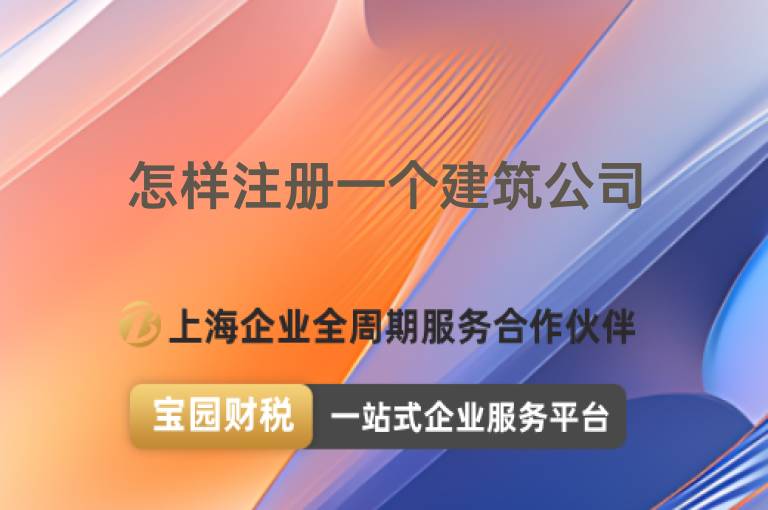 怎樣注冊(cè)一個(gè)建筑公司