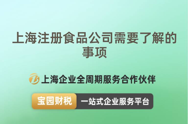 上海注冊食品公司需要了解的事項(xiàng)