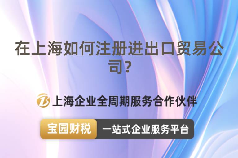 在上海如何注冊進(jìn)出口貿(mào)易公司？