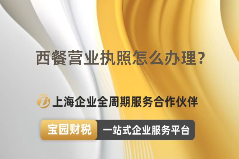 西餐營業執照怎么辦理？