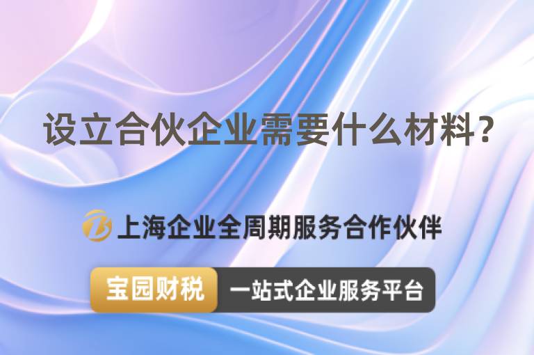 設立合伙企業需要什么材料？