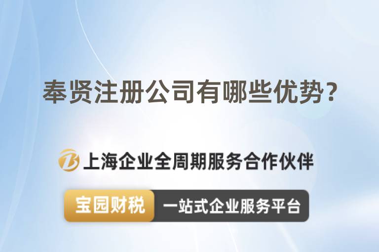 奉賢注冊(cè)公司有哪些優(yōu)勢(shì)？