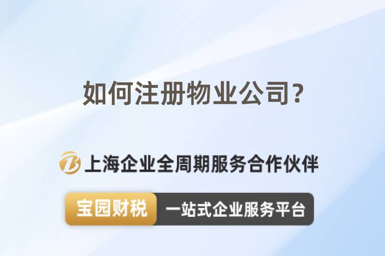 如何注冊(cè)物業(yè)公司？