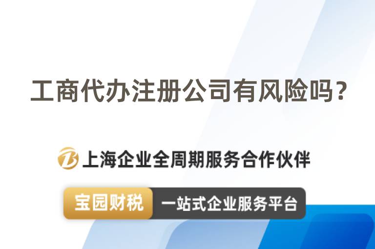 工商代辦注冊公司有風(fēng)險嗎？