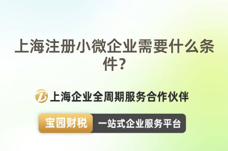 上海注冊小微企業(yè)需要什么條件？