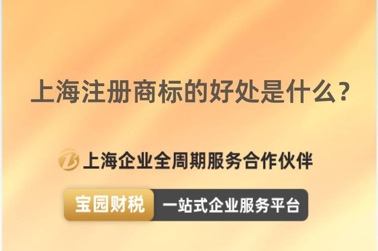 上海注冊商標的好處是什么？