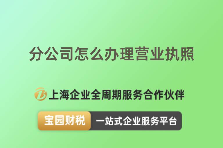 分公司怎么辦理營業(yè)執(zhí)照