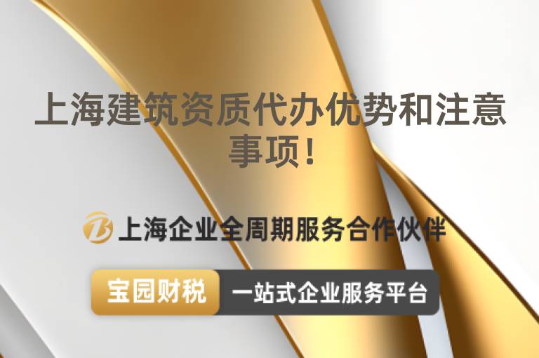 上海建筑資質(zhì)代辦優(yōu)勢(shì)和注意事項(xiàng)！