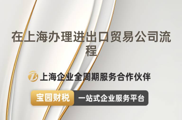 在上海辦理進出口貿(mào)易公司流程