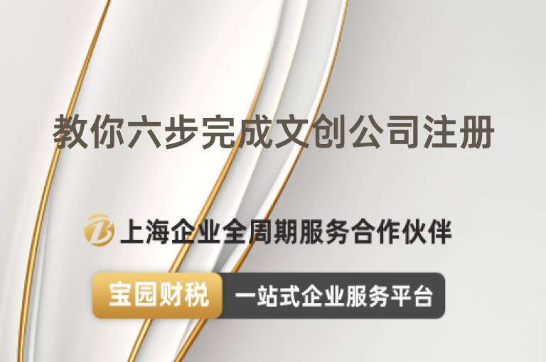 教你六步完成文創(chuàng)公司注冊(cè)