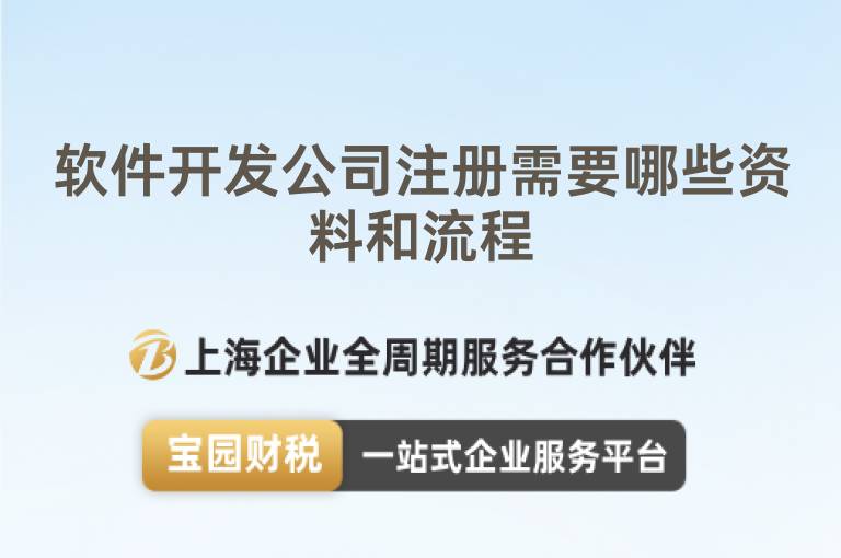 軟件開發公司注冊需要哪些資料和流程