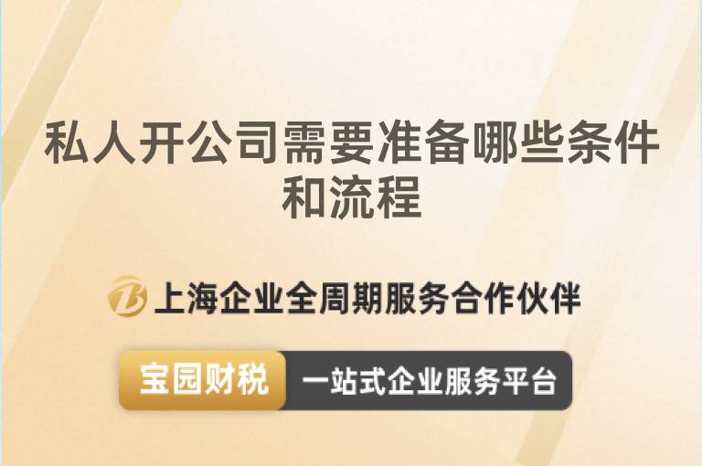 私人開公司需要準(zhǔn)備哪些條件和流程