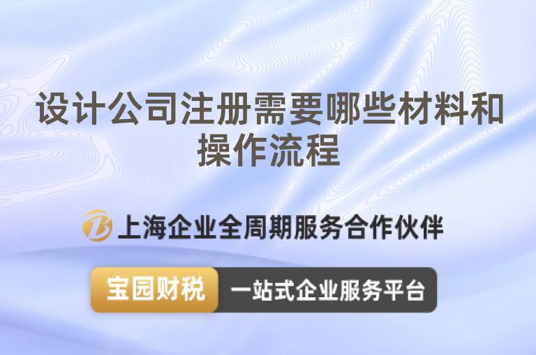 設(shè)計(jì)公司注冊需要哪些材料和操作流程