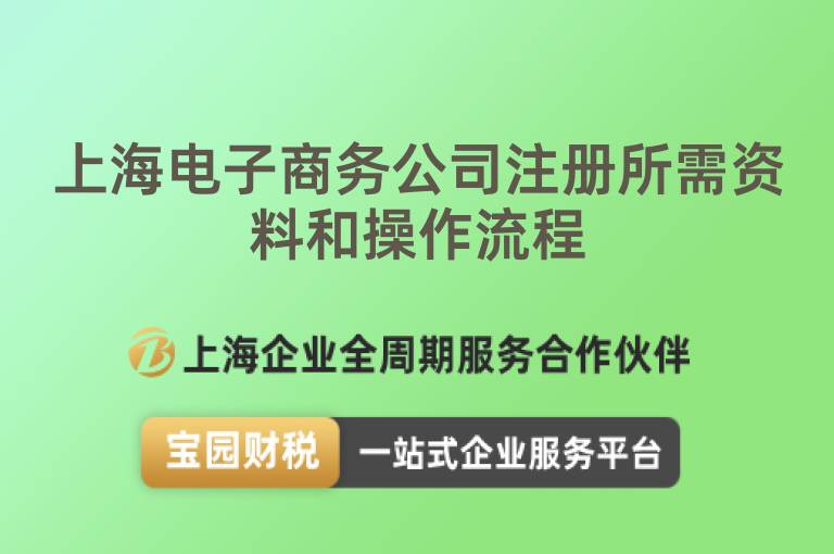 上海電子商務(wù)公司注冊(cè)所需資料和操作流程