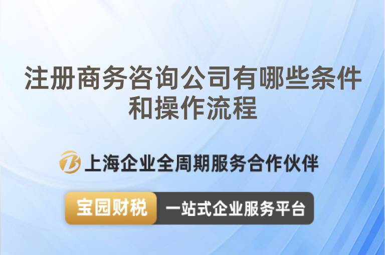 注冊商務(wù)咨詢公司有哪些條件和操作流程