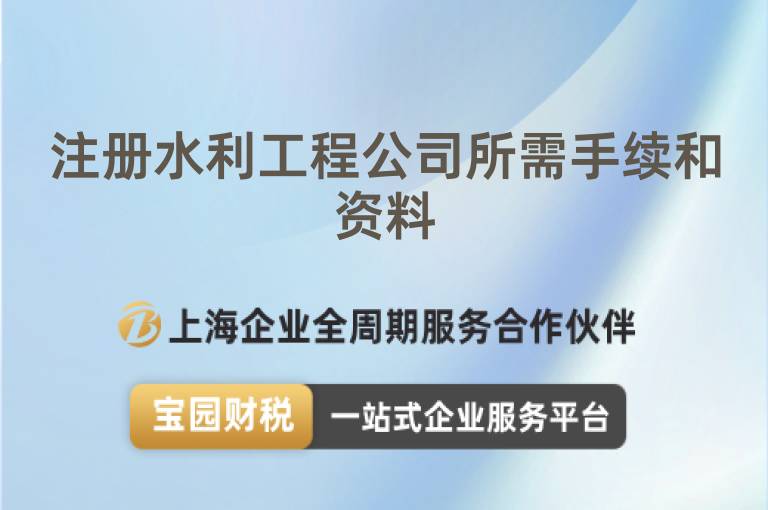注冊水利工程公司所需手續(xù)和資料