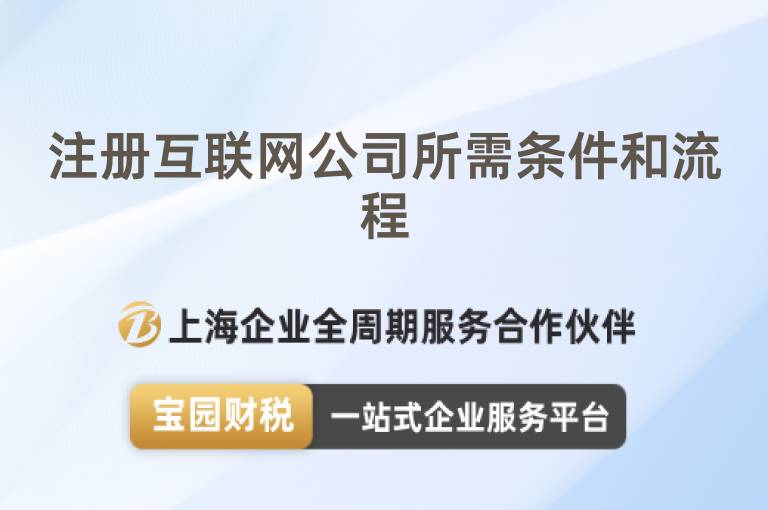 注冊互聯(lián)網(wǎng)公司所需條件和流程