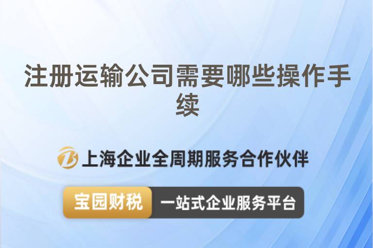 注冊運輸公司需要哪些操作手續(xù)
