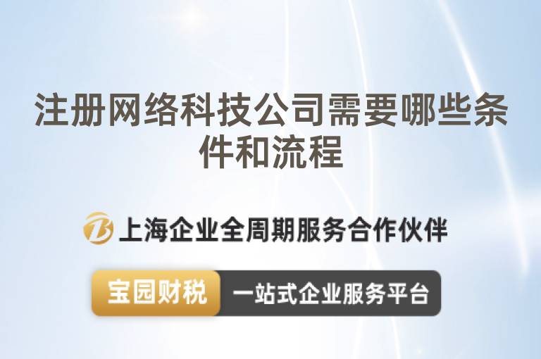 注冊(cè)網(wǎng)絡(luò)科技公司需要哪些條件和流程