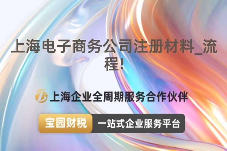 上海電子商務(wù)公司注冊材料_流程!